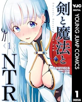 剣と魔法とNTR 1 (ヤングジャンプコミックスDIGITAL)
