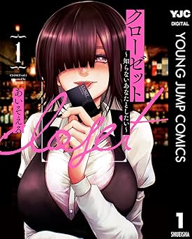クローゼット～知らないあなたとしたい～ 1 (ヤングジャンプコミックスDIGITAL)