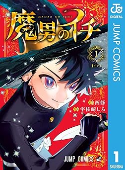 【期間限定無料：7/14まで】魔男のイチ 1 (ジャンプコミックスDIGITAL)
