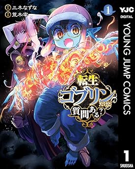 【期間限定無料：7/30まで】転生ゴブリンだけど質問ある？ 1 (ヤングジャンプコミックスDIGITAL)