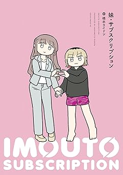 【1100円/50％ポイント還元】妹・サブスクリプション (シリウスコミックス)