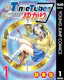 【期間限定無料：7/9まで】TimeTuberゆかり 1 (ヤングジャンプコミックスDIGITAL)