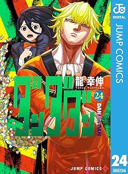 【585円/50％オフ】ダンダダン 24 (ジャンプコミックスDIGITAL)