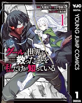 【44円/94％オフ】グールが世界を救ったことを私だけが知っている 1 (ヤングジャンプコミックスDIGITAL)