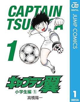 キャプテン翼 1 (ジャンプコミックスDIGITAL)