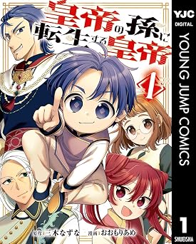 【44円/94％オフ】皇帝の孫に転生する皇帝 1 (ヤングジャンプコミックスDIGITAL)