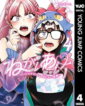 【459円/38％オフ】ねがいあい～ハジメテ同士のはじらい遊戯～ 4 (ヤングジャンプコミックスDIGITAL)