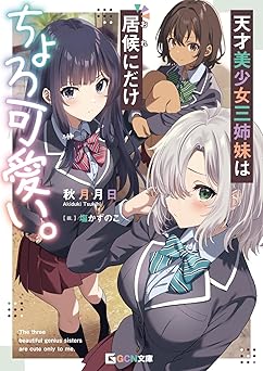 【110円/86％オフ】天才美少女三姉妹は居候にだけちょろ可愛い。 (GCN文庫)