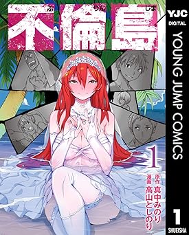 【期間限定無料：7/9まで】不倫島 1 (ヤングジャンプコミックスDIGITAL)