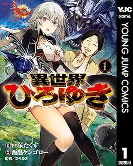 【44円/94％オフ】異世界ひろゆき 1 (ヤングジャンプコミックスDIGITAL)