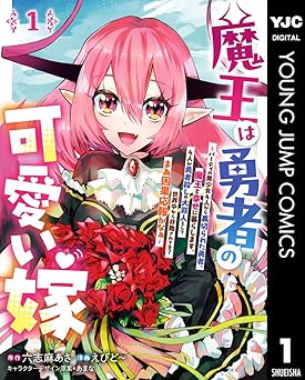 魔王は勇者の可愛い嫁 ~パーティの美少女4人から裏切られた勇者、魔王と幸せに暮らします。4人が勇者殺しの大罪人として世界中から非難されてる?まあ因果応報かなぁ~ 1 (ヤングジャンプコミックスDIGITAL)