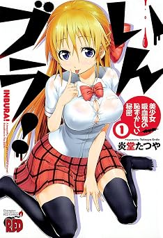 【99円】いんブラ！　～美少女吸血鬼の恥ずかしい秘密～　1 (チャンピオンREDコミックス)