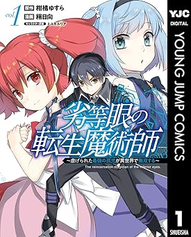 【期間限定無料：8/4まで】劣等眼の転生魔術師 ～虐げられた最強の孤児が異世界で無双する～ 1 (ヤングジャンプコミックスDIGITAL)