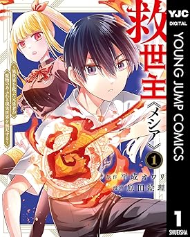【44円/94％オフ】救世主《メシア》～異世界を救った元勇者が魔物のあふれる現実世界を無双する～ 1 (ヤングジャンプコミックスDIGITAL)