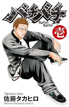 【99円/80％オフ】バチバチ　壱 (少年チャンピオン・コミックス)