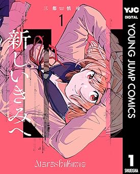 【期間限定無料：7/31まで】新しいきみへ 1 (ヤングジャンプコミックスDIGITAL)