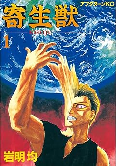 【396円/52％オフ】寄生獣（１） (アフタヌーンコミックス)