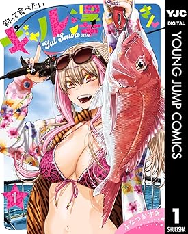 【33円/96％オフ】釣って食べたいギャル澤さん 1 (ヤングジャンプコミックスDIGITAL)