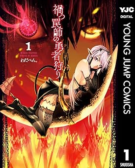 禍つ罠師の勇者狩り 1 (ヤングジャンプコミックスDIGITAL)