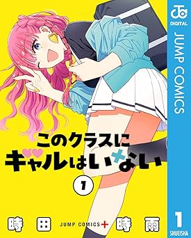 【期間限定無料：7/18まで】このクラスにギャルはいない 1 (ジャンプコミックスDIGITAL)