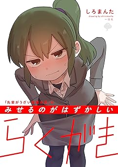 【275円/44％オフ】「先輩がうざい後輩の話」のみせるのがはずかしいらくがき (comic POOL)