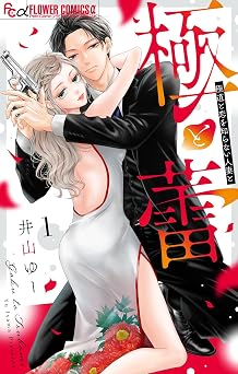 極と蕾~極道と恋を知らない人妻と~(1) (フラワーコミックスα)