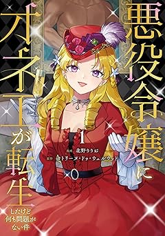 【776円/50％ポイント還元】悪役令嬢にオネエが転生したけど何も問題がない件１ (レジーナCOMICS)