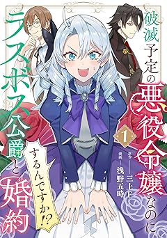 【0円/100％オフ】破滅予定の悪役令嬢なのにラスボス公爵と婚約するんですか！？(1)
