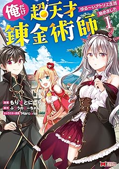 俺だけ超天才錬金術師 ゆる~いアトリエ生活始めました(コミック) : 1 (モンスターコミックス)
