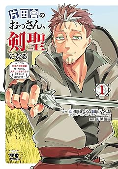 【493円/29％ポイント還元】片田舎のおっさん、剣聖になる～ただの田舎の剣術師範だったのに、大成した弟子たちが俺を放ってくれない件～　1 (ヤングチャンピオン・コミックス)