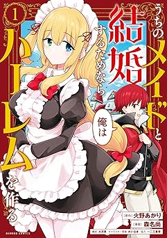 うちのメイドと結婚するためなら俺はハーレムを作る (1) (バンブーコミックス 異世界BC)