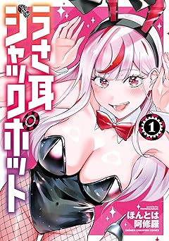 【期間限定無料】うさ耳ジャックポット　1 (少年チャンピオン・コミックス)
