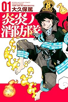 炎炎ノ消防隊(1) (週刊少年マガジンコミックス)