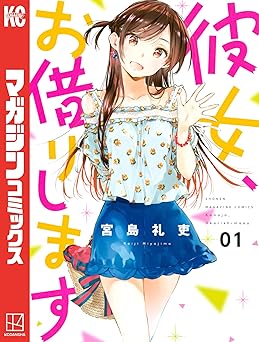 【77円/87％オフ】彼女、お借りします（１） (週刊少年マガジンコミックス)