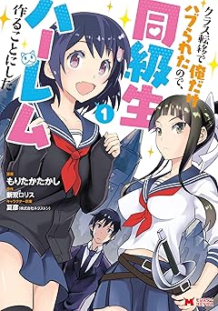 【77円/89％オフ】クラス転移で俺だけハブられたので、同級生ハーレム作ることにした（コミック） ： 1 (モンスターコミックス)