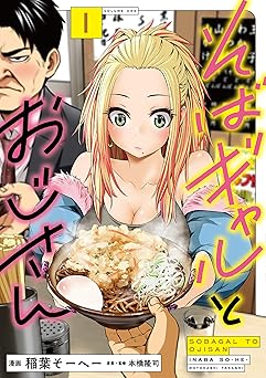 【792円/50％ポイント還元】そばギャルとおじさん 1 (熱帯COMICS)