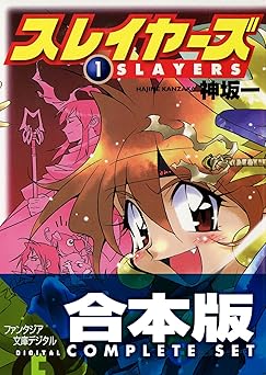 【3185円/44％オフ】【合本版】スレイヤーズ　全15巻 (富士見ファンタジア文庫)