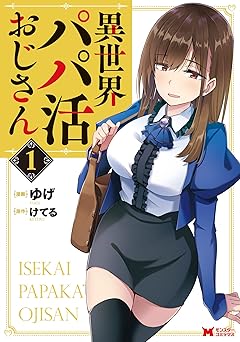 【77円/89％オフ】異世界パパ活おじさん（コミック） ： 1 (モンスターコミックス)