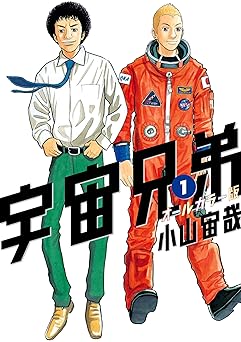 【100円/89％オフ】宇宙兄弟　オールカラー版（１） (モーニングコミックス)