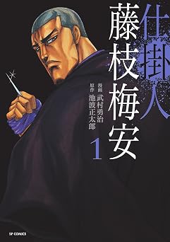 仕掛人 藤枝梅安 (1) (SPコミックス)