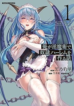 【935円/50％ポイント還元】俺が淫魔術で奴隷ハーレムを作る話 1 (COMICらぐちゅう)