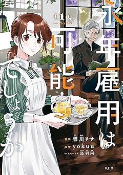 【100円/87％オフ】永年雇用は可能でしょうか（１） (異世界ヒロインファンタジー)