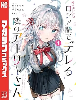 【77円/87％オフ】時々ボソッとロシア語でデレる隣のアーリャさん（１） (マガジンポケットコミックス)