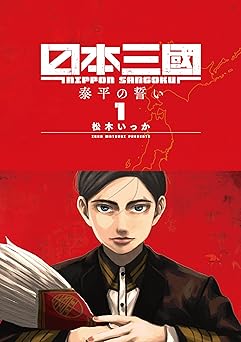 【期間限定無料：7/9まで】日本三國（１） (マンガワンコミックス)