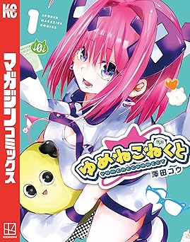 【期間限定無料】ゆめねこねくと（１） (週刊少年マガジンコミックス)