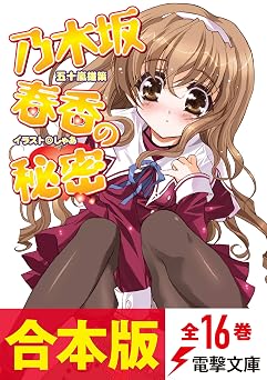 【合本版】乃木坂春香の秘密　全16巻 (電撃文庫)