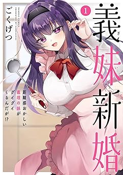 【期間限定無料：8/2まで】義妹新婚 距離感おかしい義理の妹がグイグイくるんだが！？ (1) (バンブーコミックス)