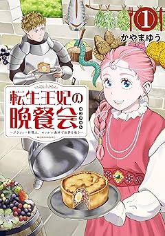 転生王妃の晩餐会 ~アラフォー料理人、やっかい食材で世界を救う~(1) (モーニング・ツーWeb)