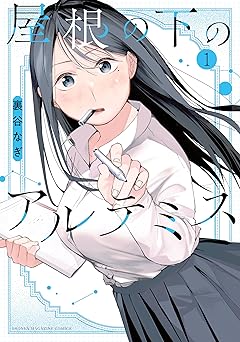 【100円/87％オフ】屋根の下のアルテミス（１） (マガジンポケットコミックス)