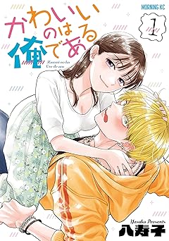 【100円/87％オフ】かわいいのは俺である（１） (コミックＤＡＹＳコミックス)